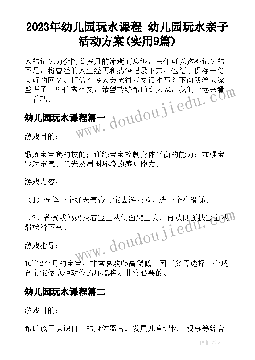 2023年幼儿园玩水课程 幼儿园玩水亲子活动方案(实用9篇)