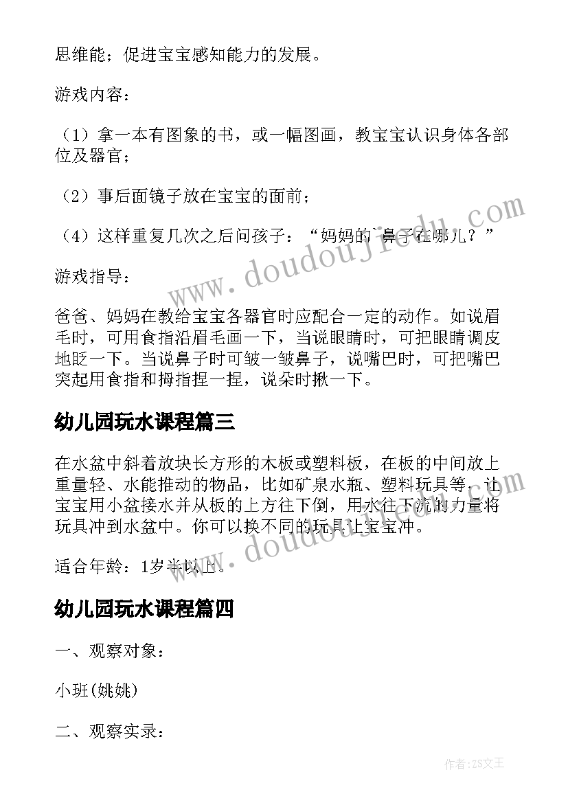 2023年幼儿园玩水课程 幼儿园玩水亲子活动方案(实用9篇)