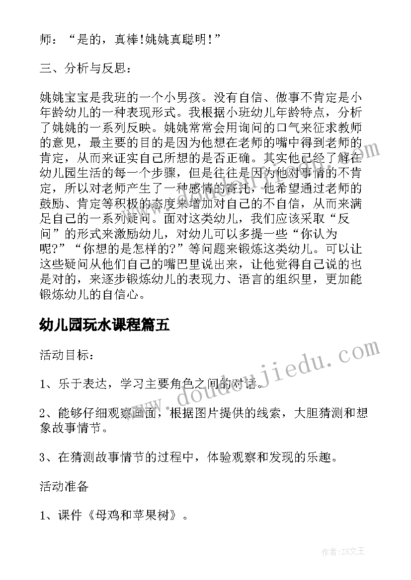 2023年幼儿园玩水课程 幼儿园玩水亲子活动方案(实用9篇)