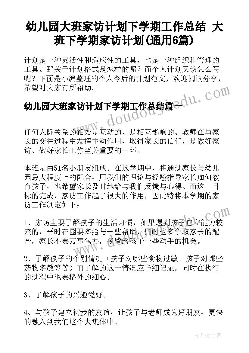 幼儿园大班家访计划下学期工作总结 大班下学期家访计划(通用6篇)