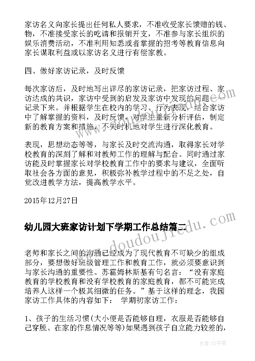 幼儿园大班家访计划下学期工作总结 大班下学期家访计划(通用6篇)