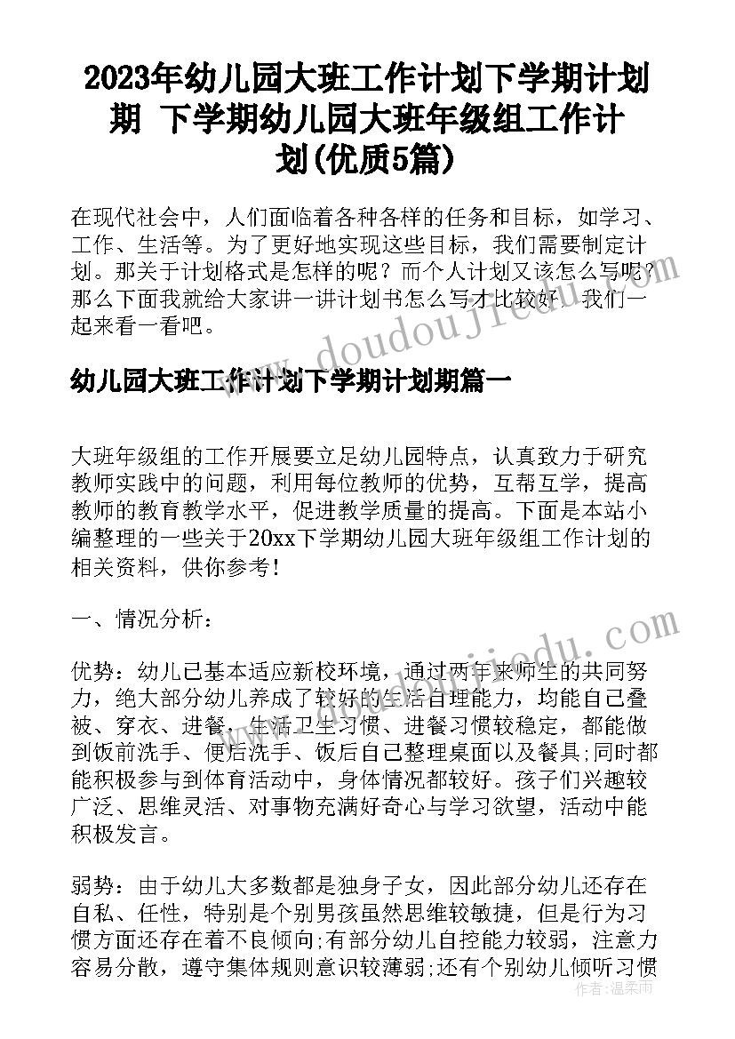 2023年幼儿园大班工作计划下学期计划期 下学期幼儿园大班年级组工作计划(优质5篇)