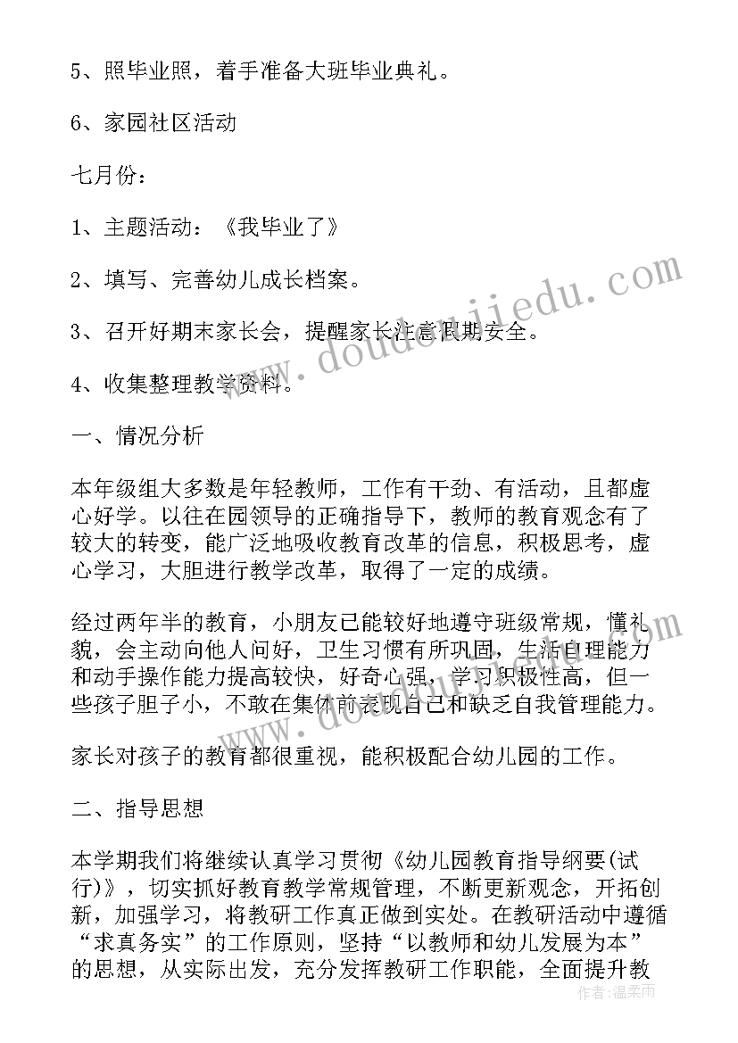 2023年幼儿园大班工作计划下学期计划期 下学期幼儿园大班年级组工作计划(优质5篇)