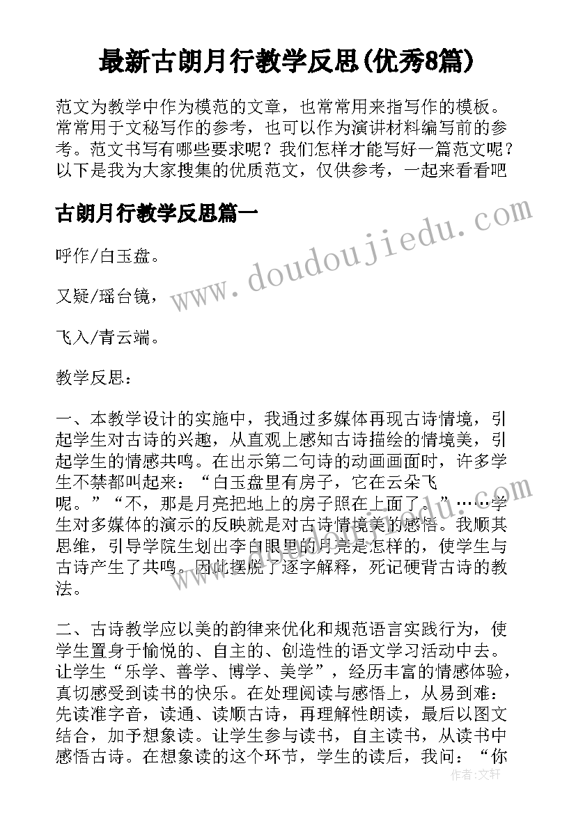 最新古朗月行教学反思(优秀8篇)