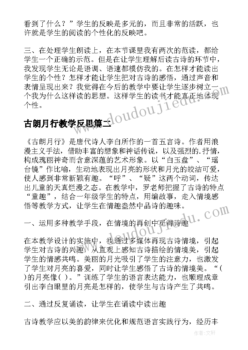 最新古朗月行教学反思(优秀8篇)