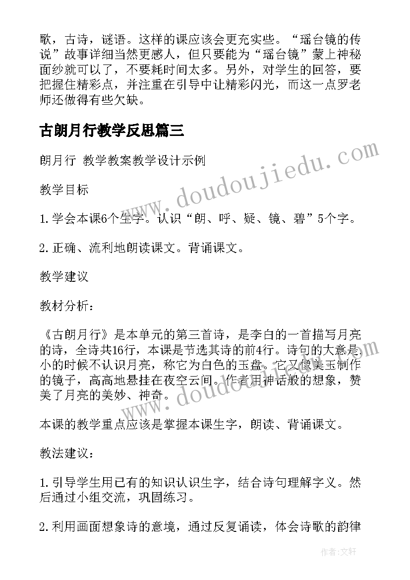 最新古朗月行教学反思(优秀8篇)