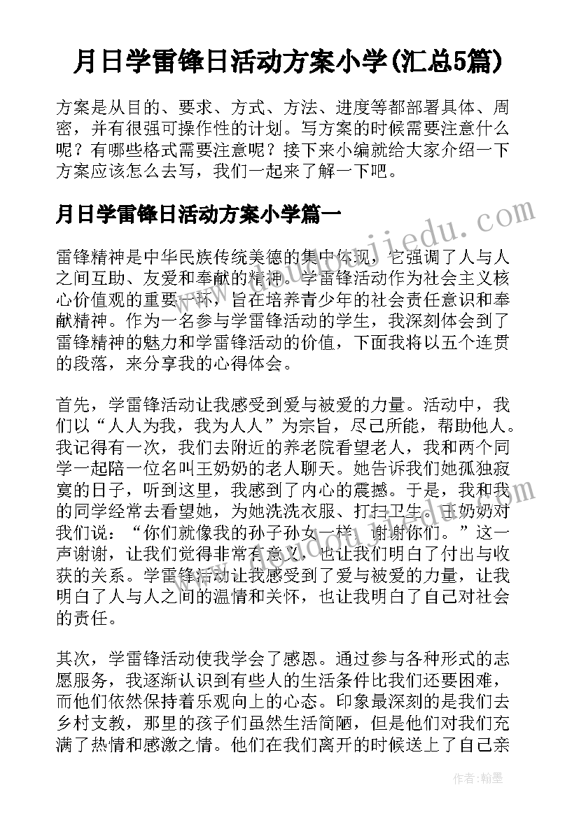 月日学雷锋日活动方案小学(汇总5篇)