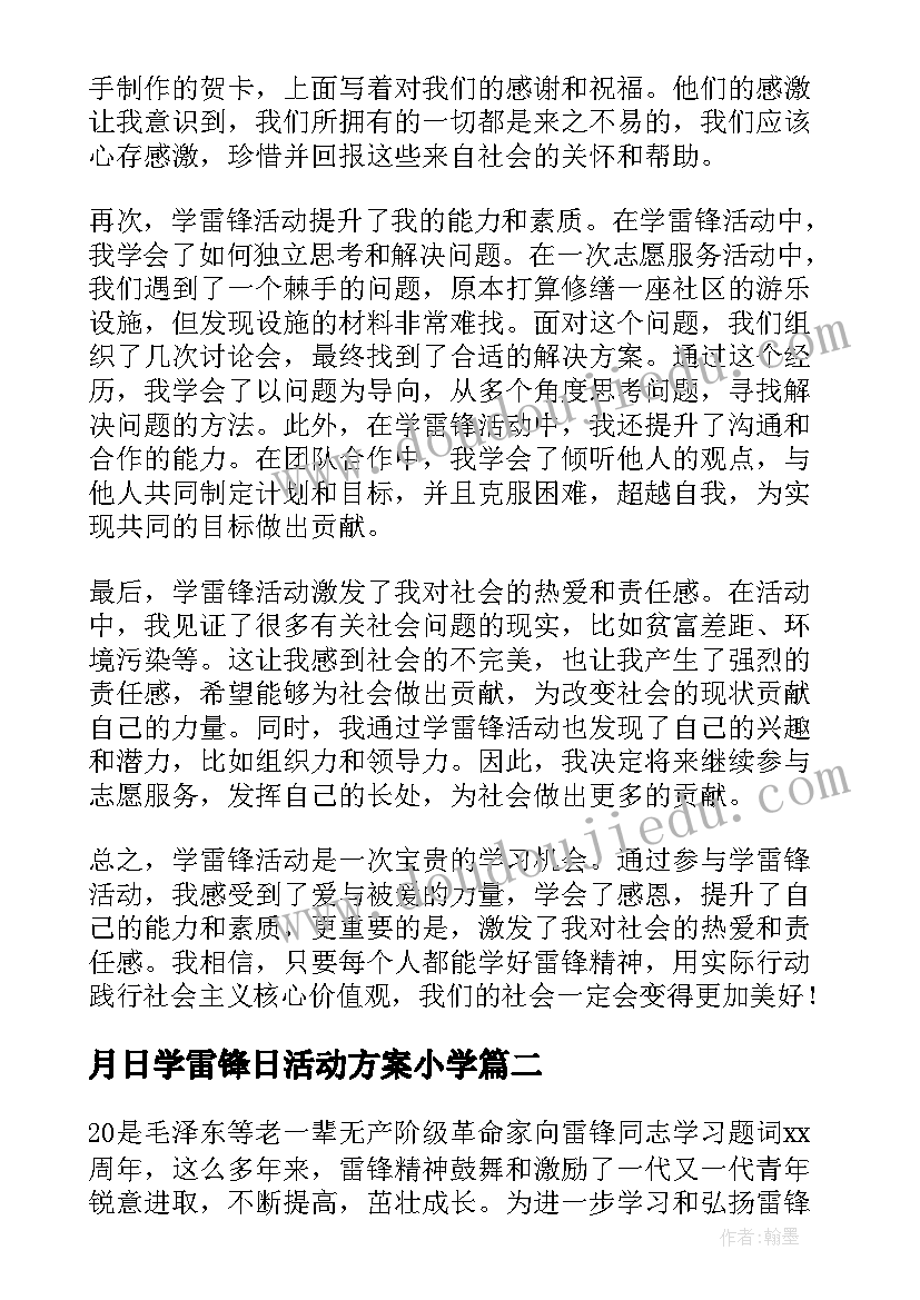 月日学雷锋日活动方案小学(汇总5篇)