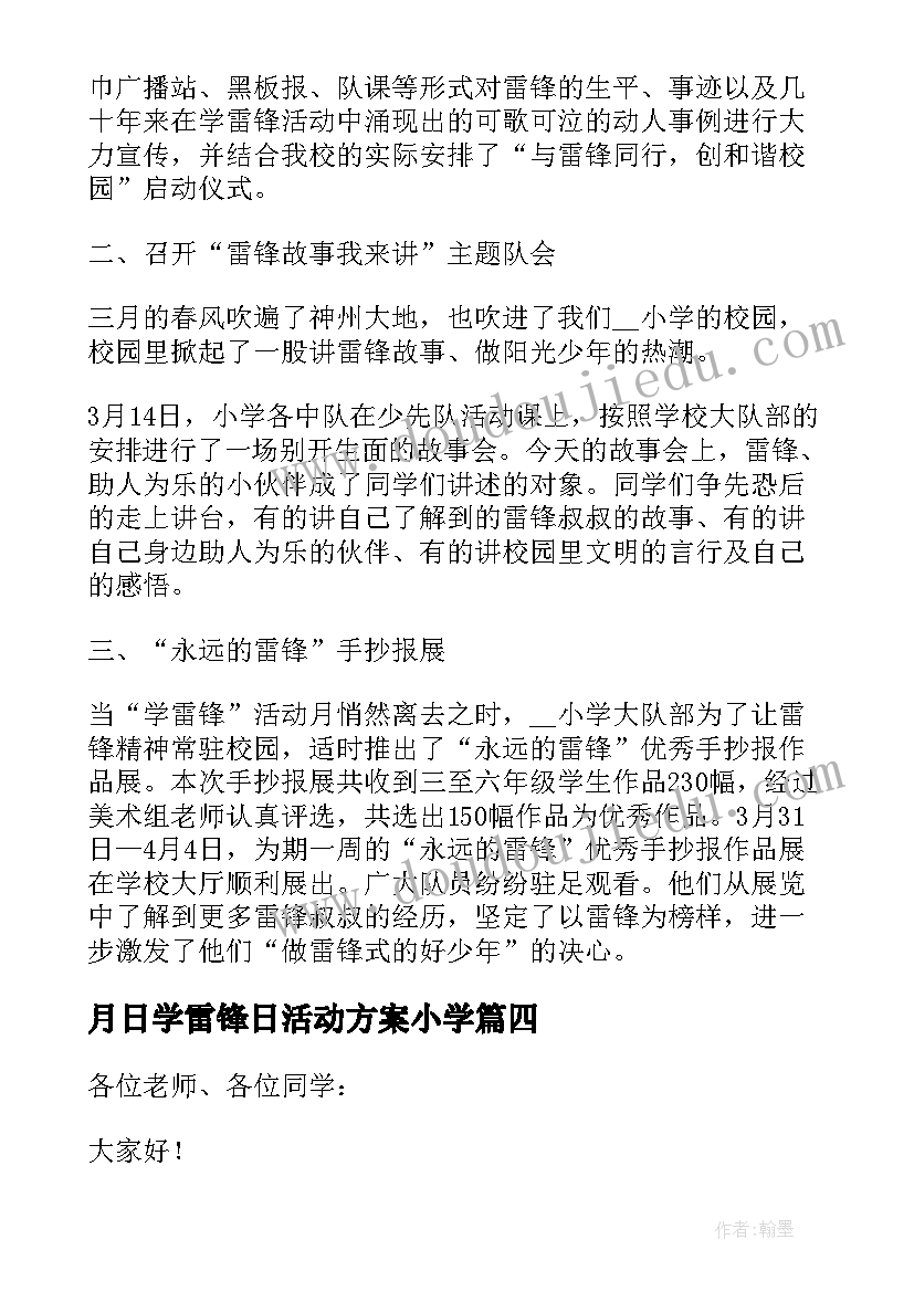 月日学雷锋日活动方案小学(汇总5篇)