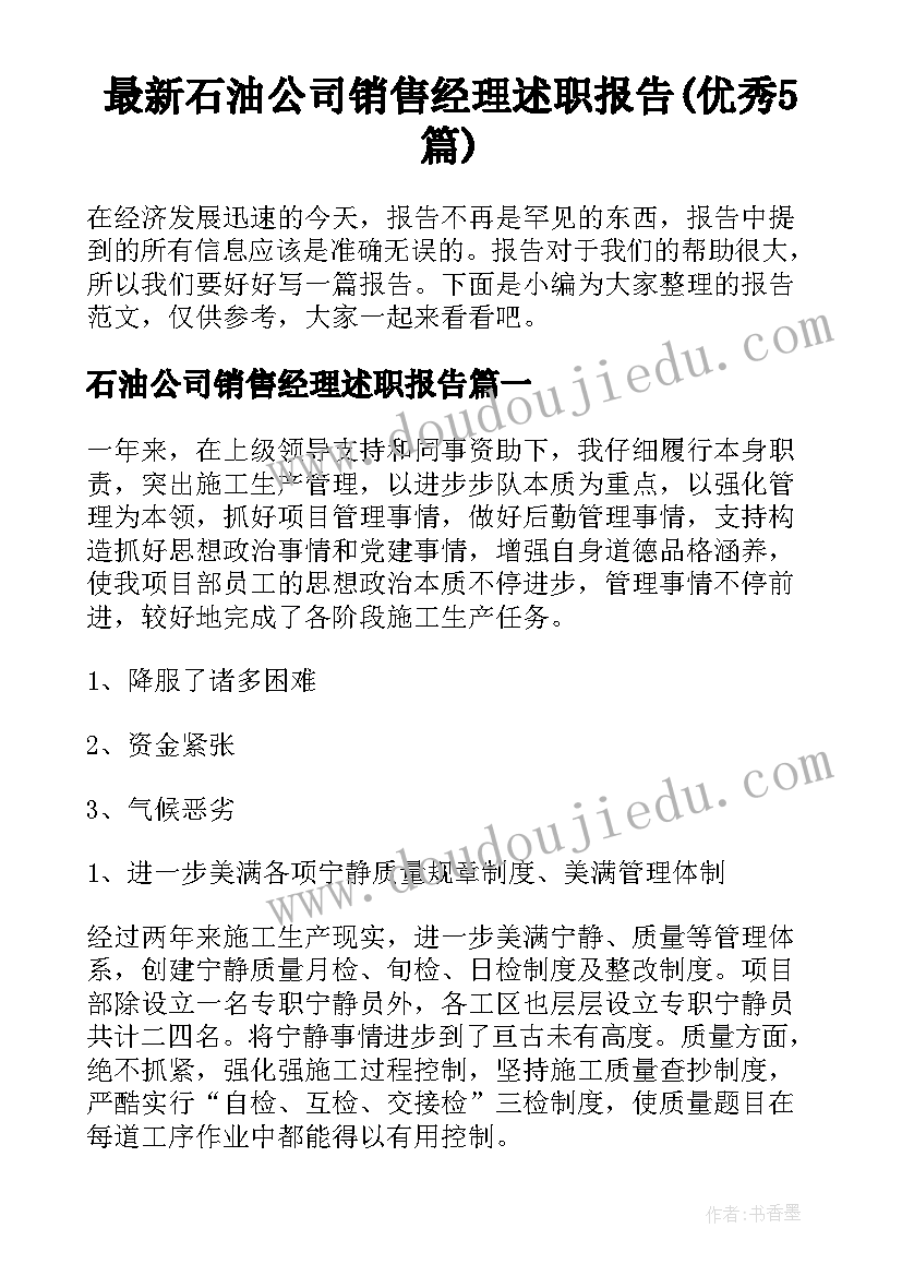 最新石油公司销售经理述职报告(优秀5篇)