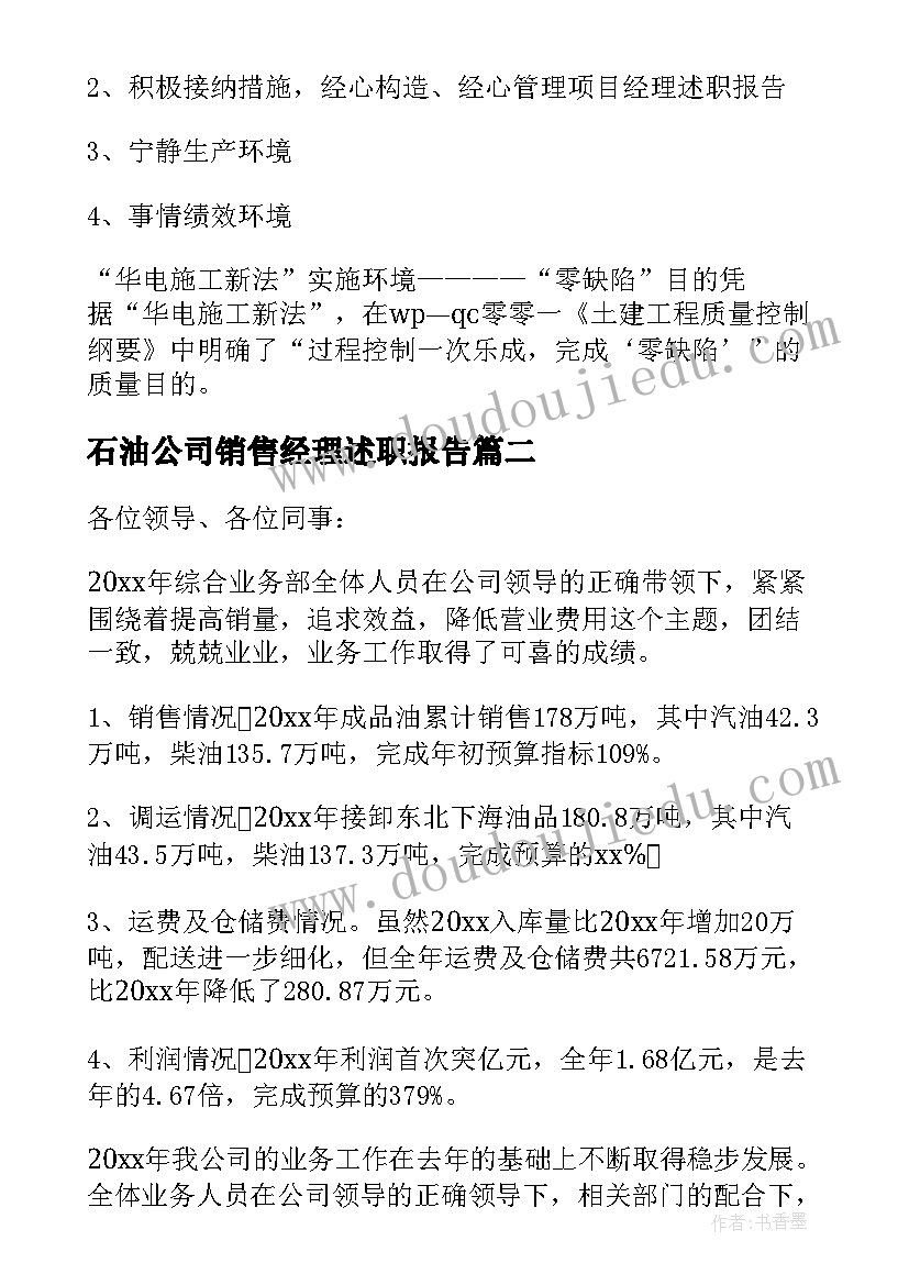 最新石油公司销售经理述职报告(优秀5篇)