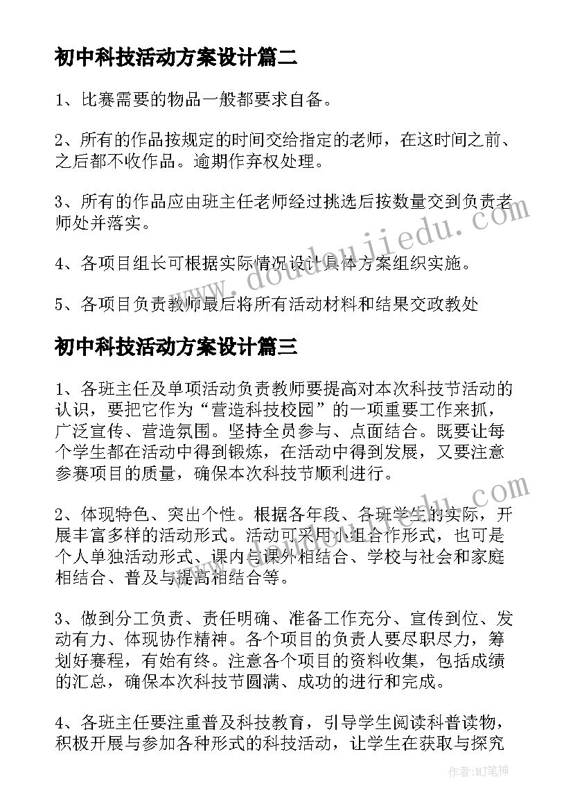 初中科技活动方案设计(模板7篇)