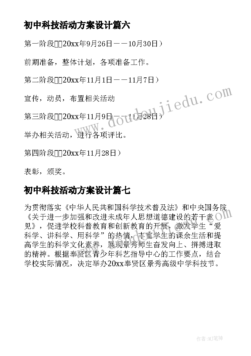 初中科技活动方案设计(模板7篇)