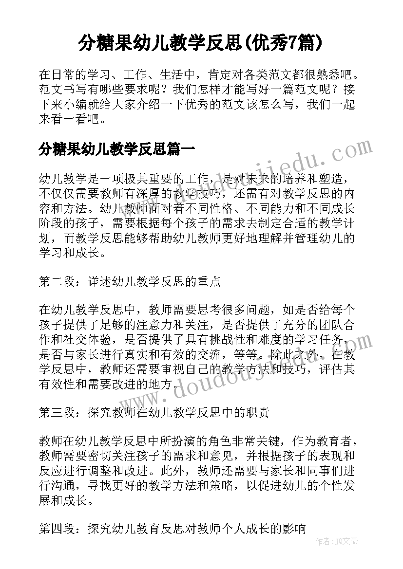 分糖果幼儿教学反思(优秀7篇)