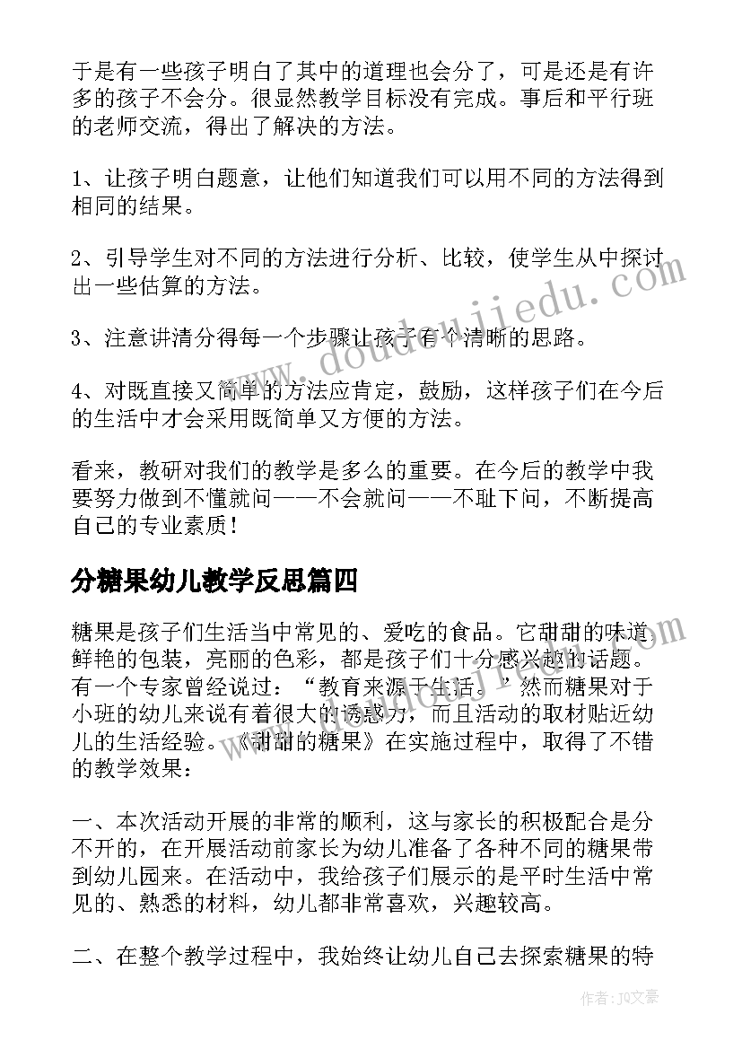 分糖果幼儿教学反思(优秀7篇)