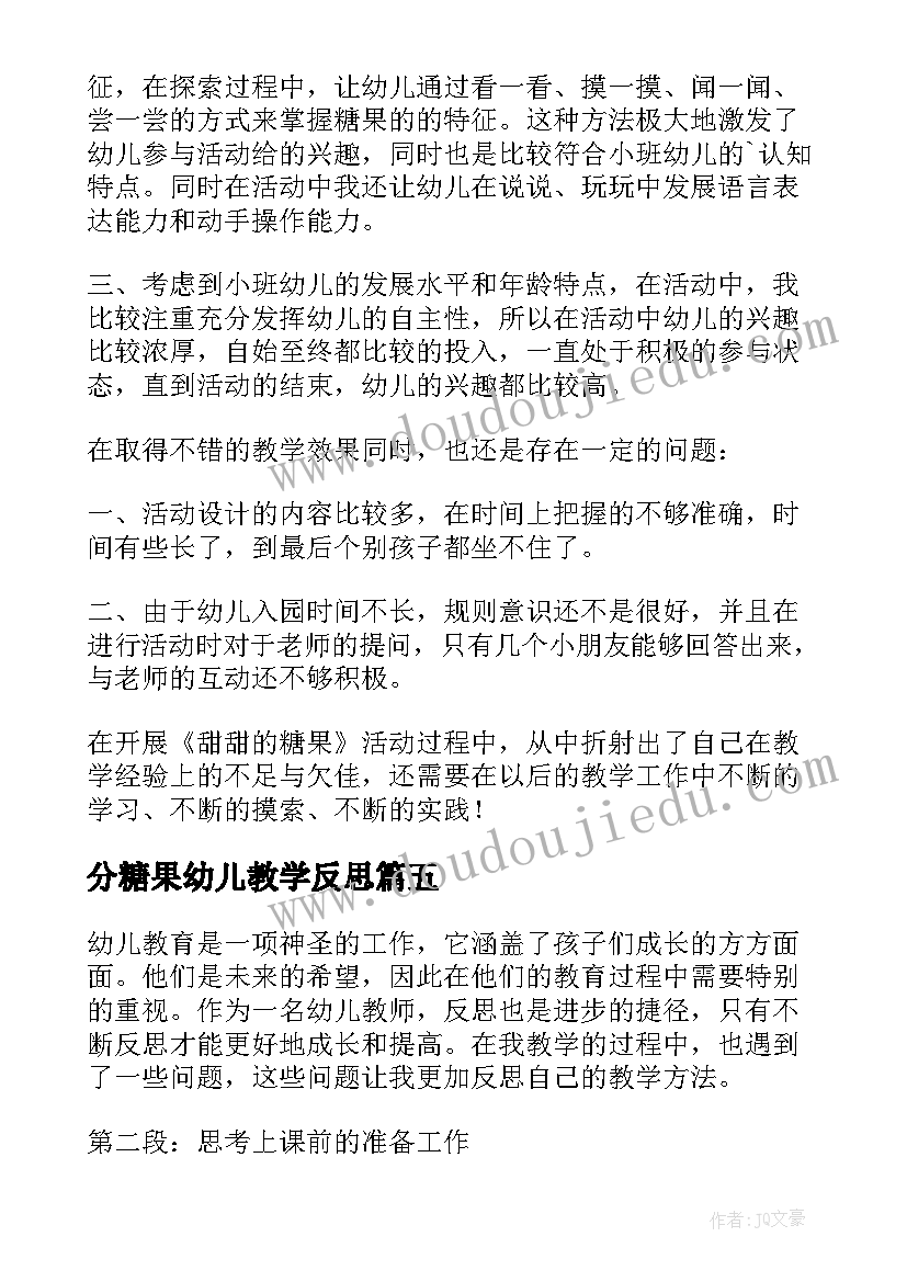 分糖果幼儿教学反思(优秀7篇)