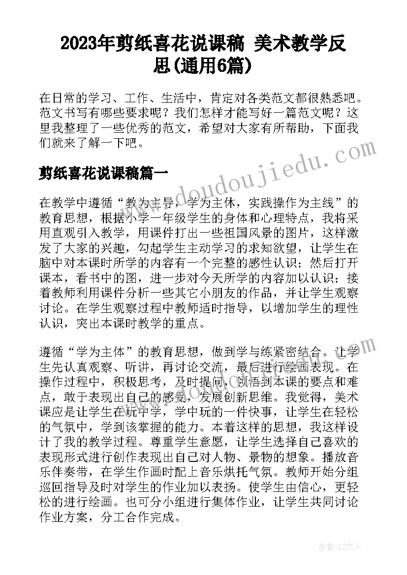 2023年剪纸喜花说课稿 美术教学反思(通用6篇)