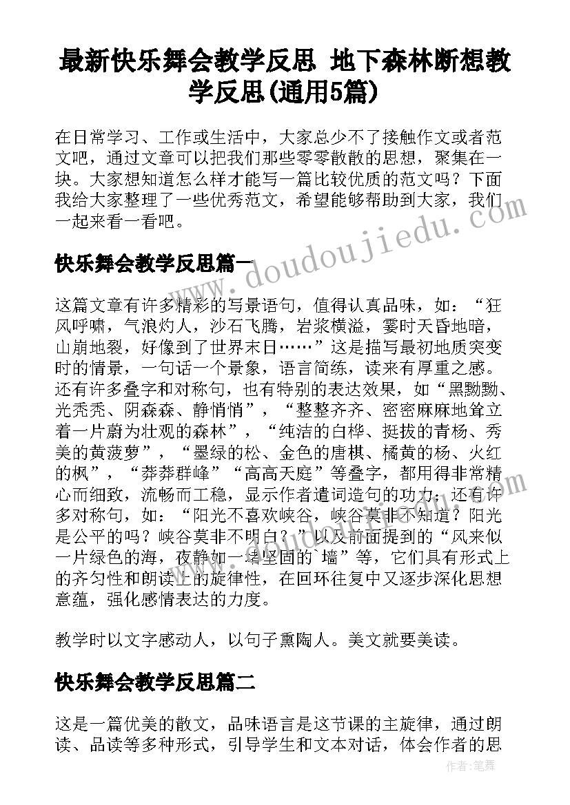 最新快乐舞会教学反思 地下森林断想教学反思(通用5篇)