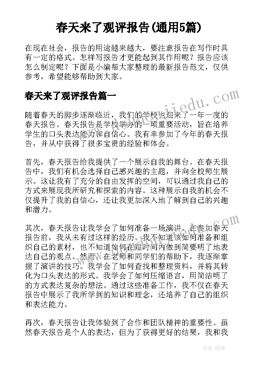 春天来了观评报告(通用5篇)