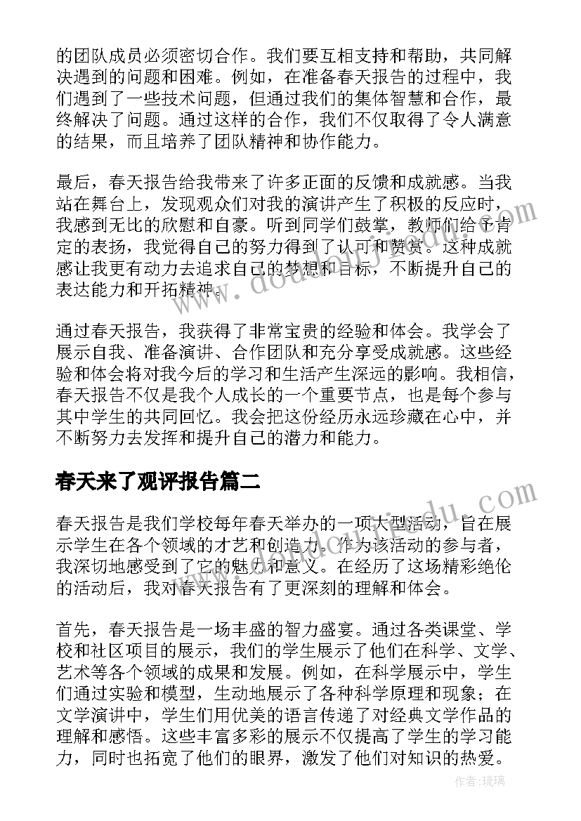 春天来了观评报告(通用5篇)