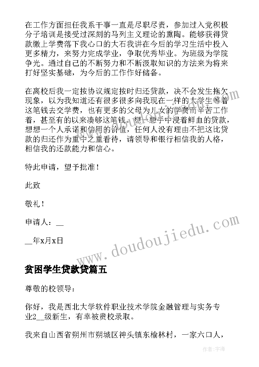 2023年贫困学生贷款贷 贫困大学生国家助学贷款申请书(实用6篇)