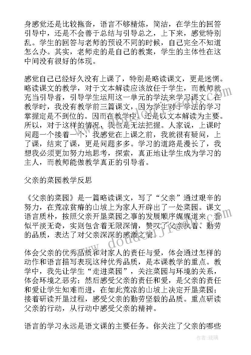 2023年父亲的谜语阅读 父亲的菜园教学反思(精选6篇)