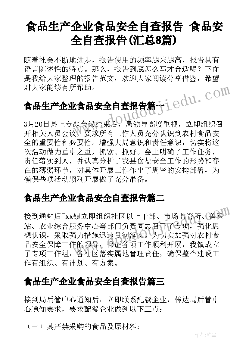 食品生产企业食品安全自查报告 食品安全自查报告(汇总8篇)