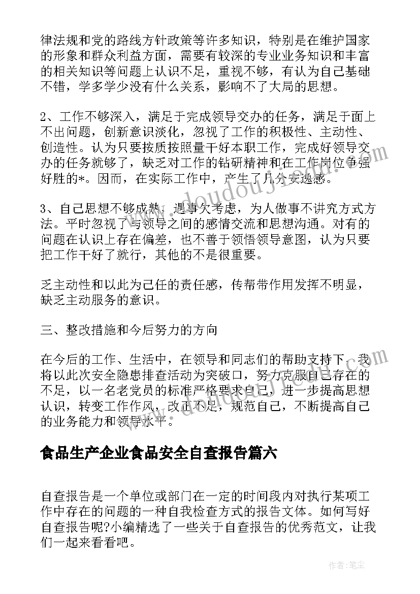 食品生产企业食品安全自查报告 食品安全自查报告(汇总8篇)