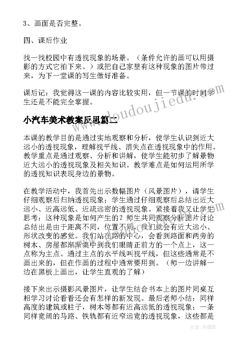 2023年小汽车美术教案反思(通用5篇)