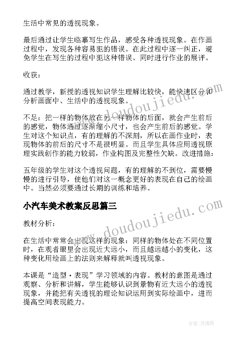 2023年小汽车美术教案反思(通用5篇)