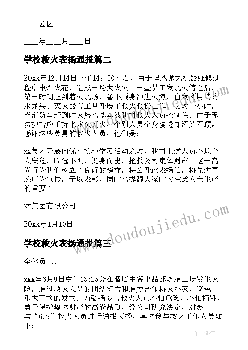 2023年学校救火表扬通报(精选5篇)