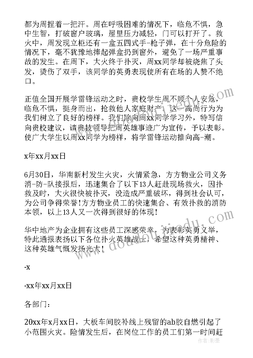 2023年学校救火表扬通报(精选5篇)