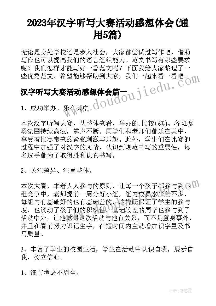 2023年汉字听写大赛活动感想体会(通用5篇)