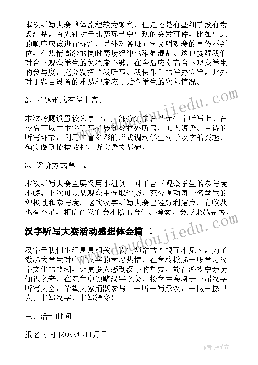 2023年汉字听写大赛活动感想体会(通用5篇)