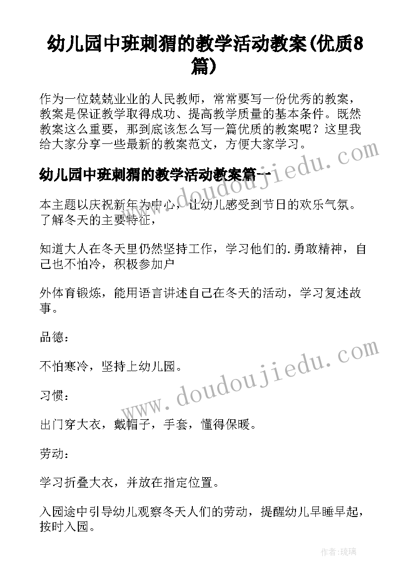 幼儿园中班刺猬的教学活动教案(优质8篇)