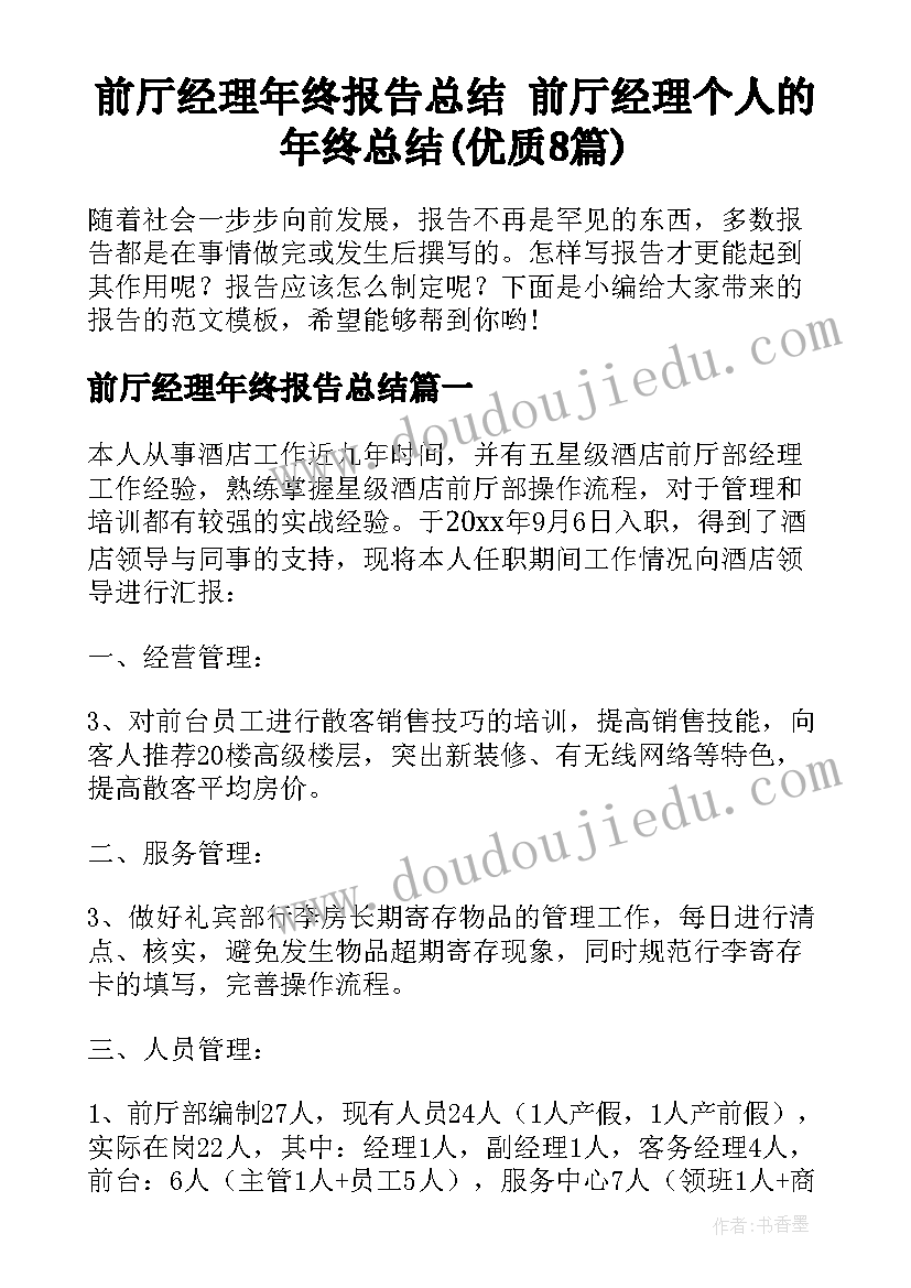 前厅经理年终报告总结 前厅经理个人的年终总结(优质8篇)