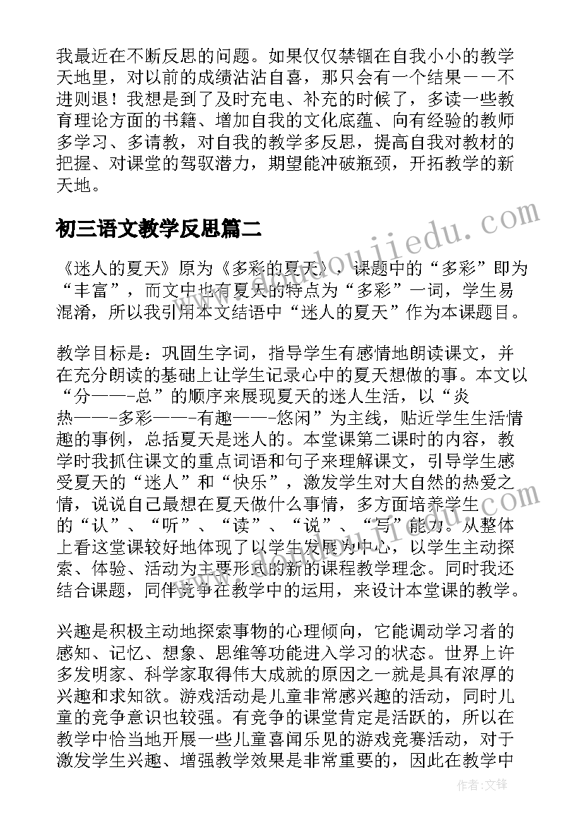 最新初三语文教学反思(大全6篇)