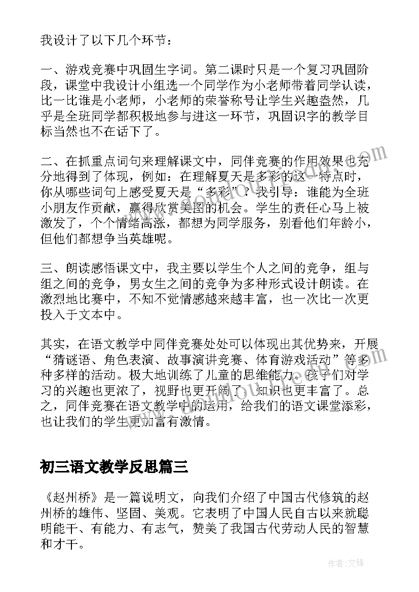 最新初三语文教学反思(大全6篇)