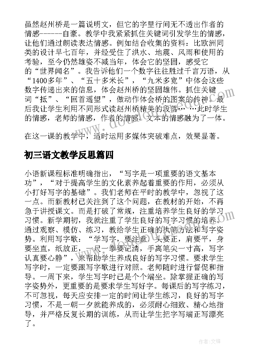 最新初三语文教学反思(大全6篇)