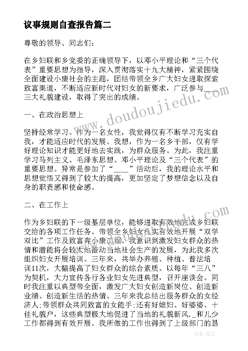 2023年议事规则自查报告(大全5篇)