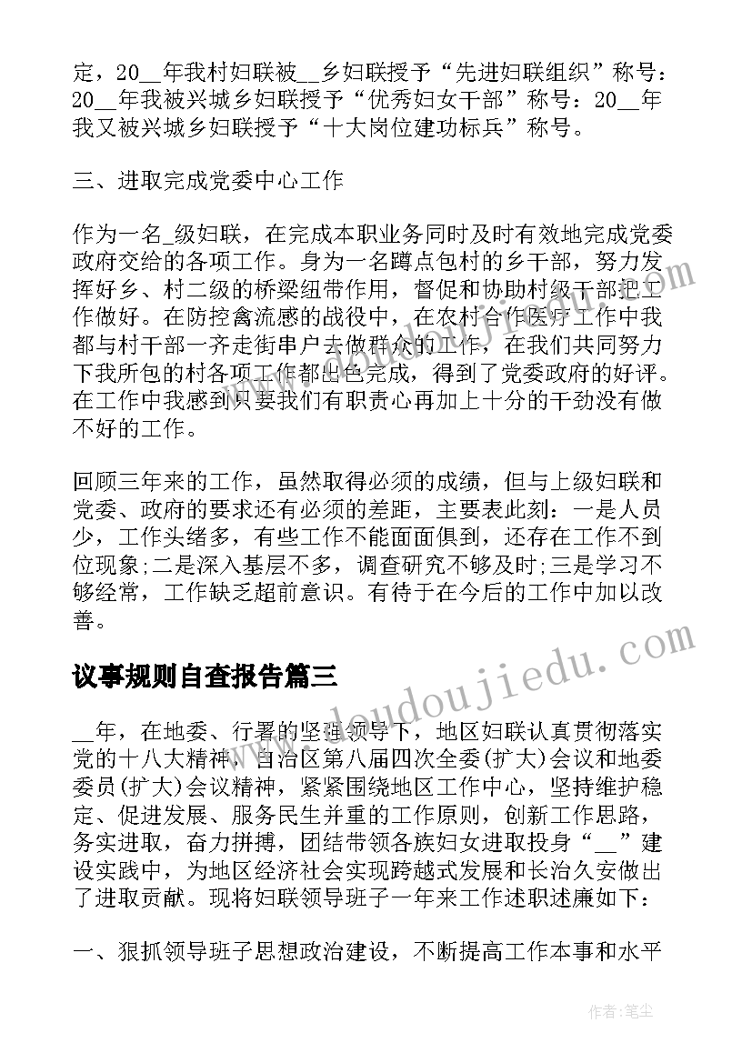 2023年议事规则自查报告(大全5篇)