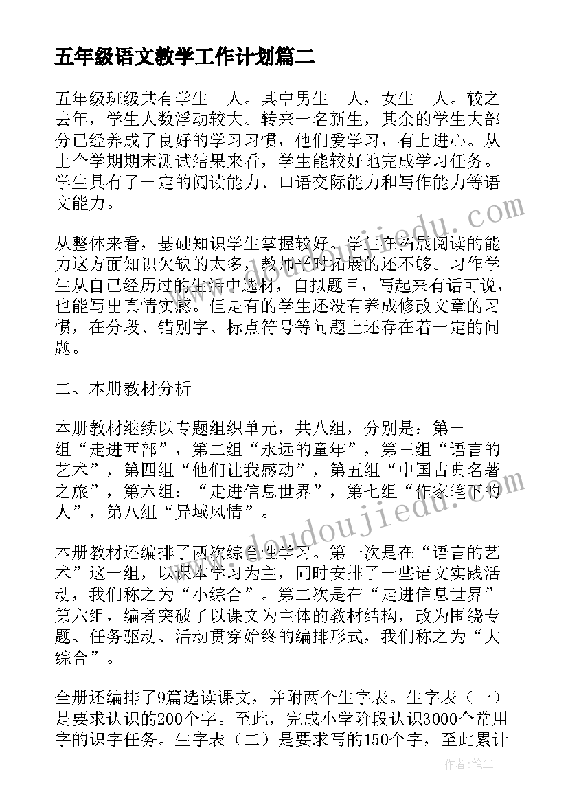 2023年五年级语文教学工作计划(通用5篇)