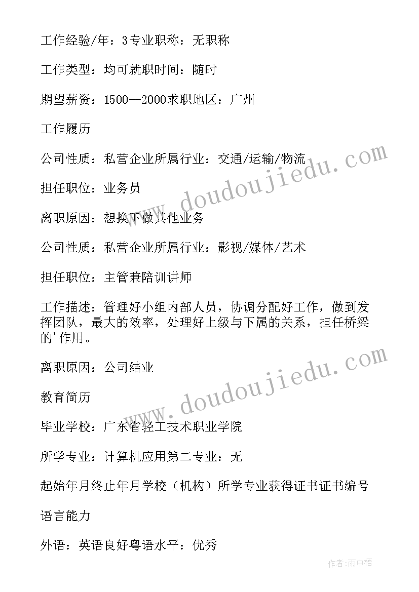 求职简历文档 求职个人简历免费版(优秀5篇)