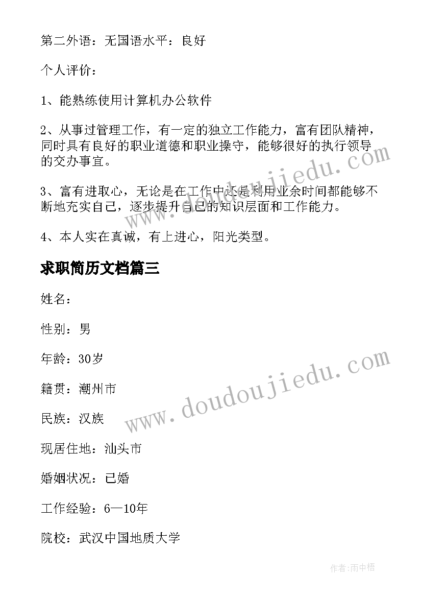 求职简历文档 求职个人简历免费版(优秀5篇)