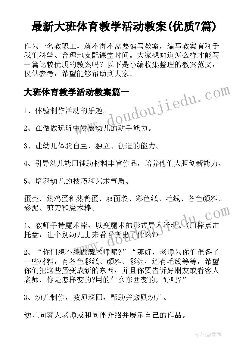 最新大班体育教学活动教案(优质7篇)