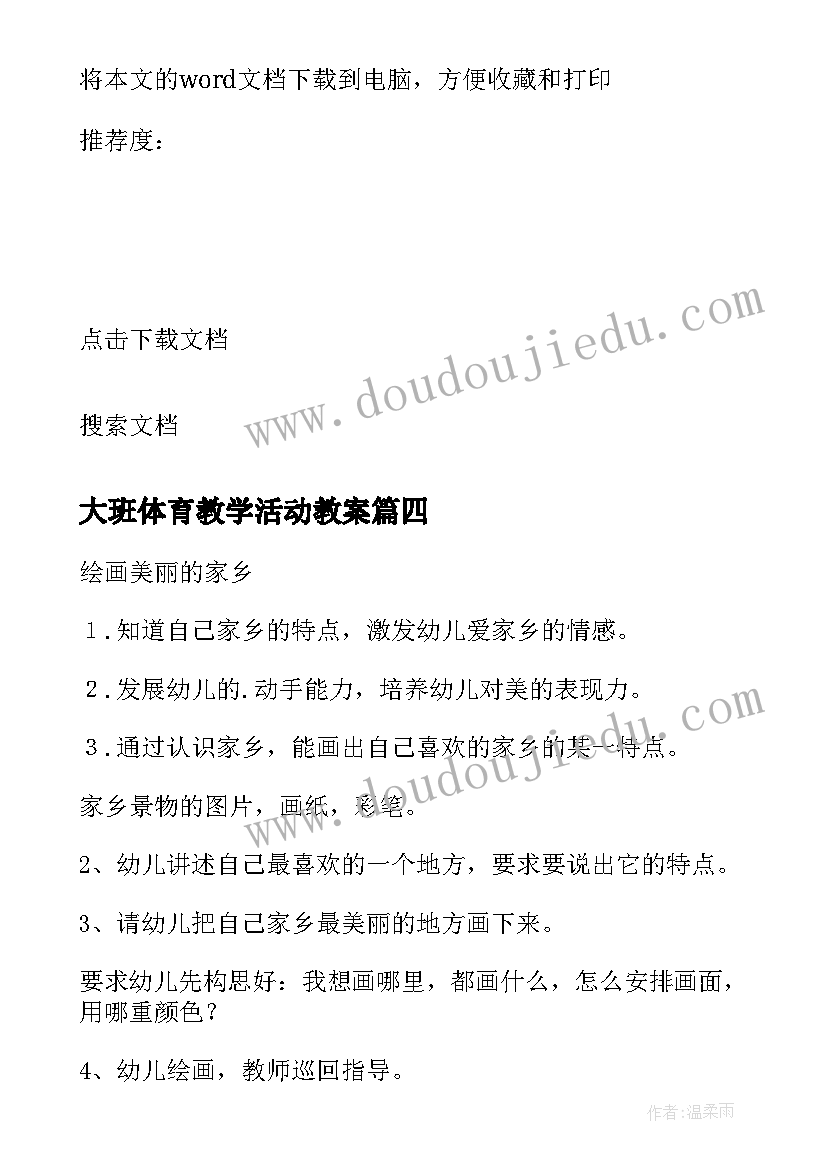 最新大班体育教学活动教案(优质7篇)