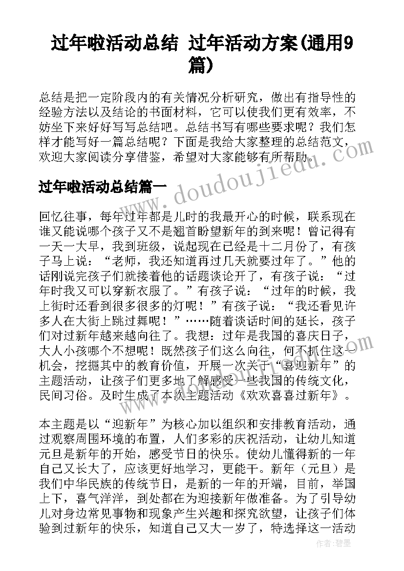 过年啦活动总结 过年活动方案(通用9篇)