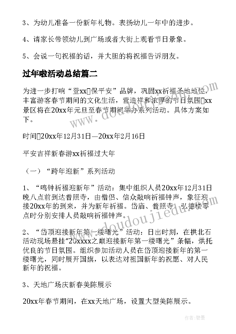 过年啦活动总结 过年活动方案(通用9篇)