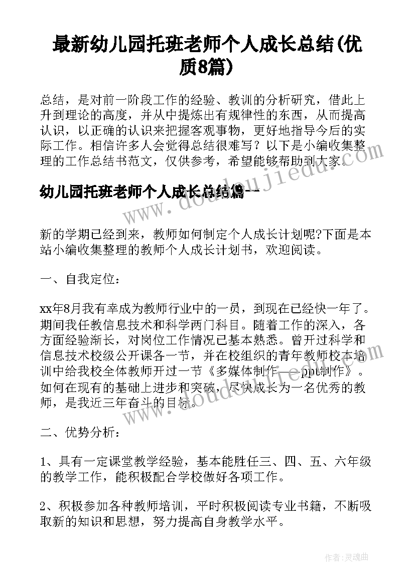 最新幼儿园托班老师个人成长总结(优质8篇)