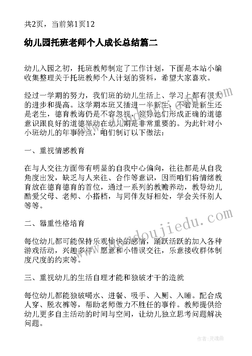 最新幼儿园托班老师个人成长总结(优质8篇)